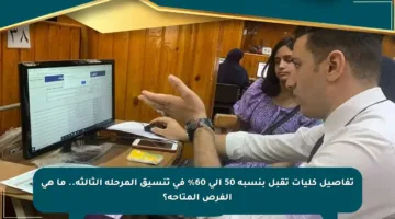 تفاصيل كليات تقبل بنسبة 50 إلى 60% في تنسيق المرحلة الثالثة.. ما هي الفرص المتاحة؟